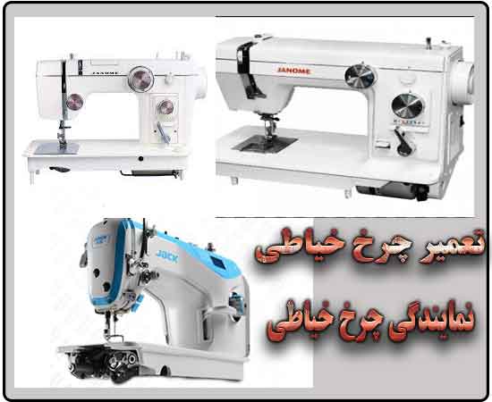 ,تعمیر چرخ خیاطی,